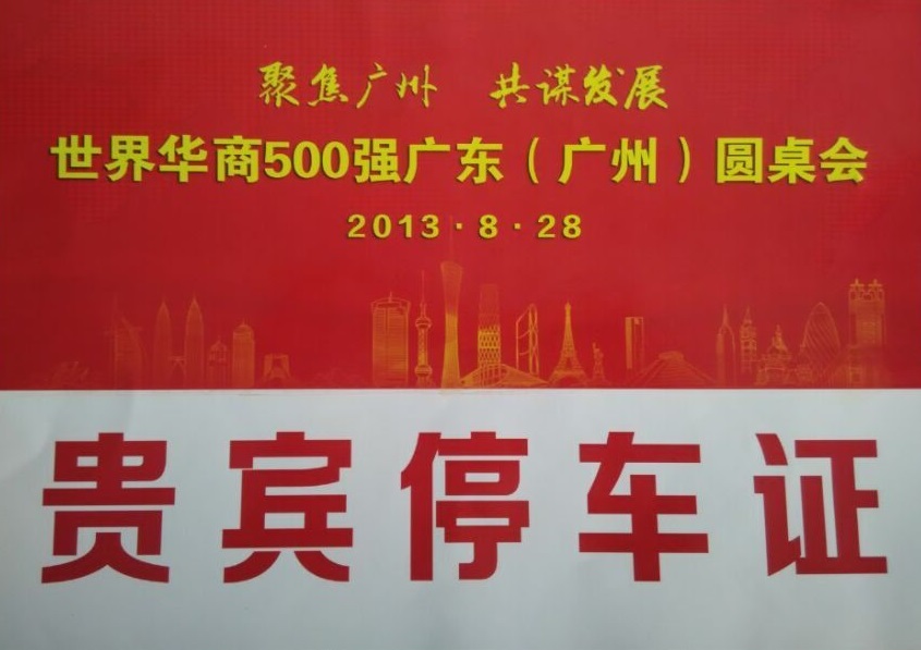 世界華商500強(qiáng)廣東(廣州)圓桌會(huì)指定用車單位