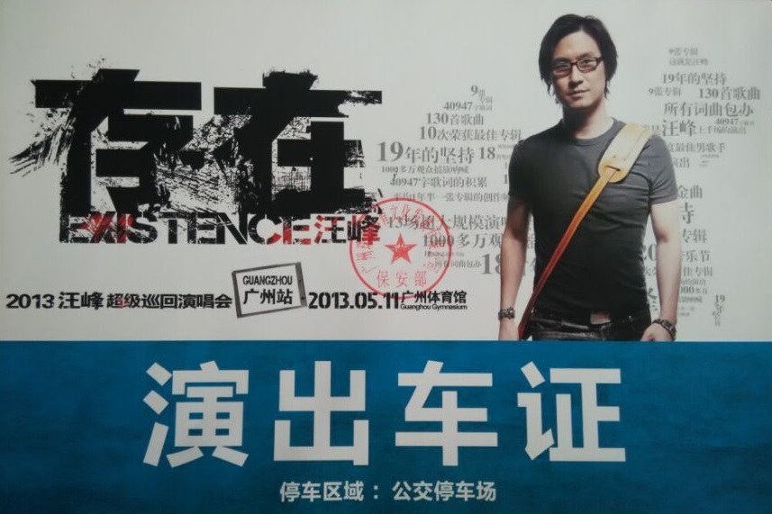 汪峰超級(jí)巡回演唱會(huì)廣州站指定用車單位