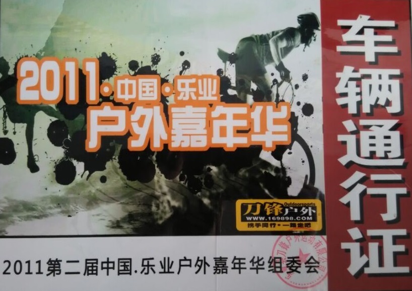 第二節(jié)中國(guó)樂業(yè)戶外嘉年華組委會(huì)指定用車單位